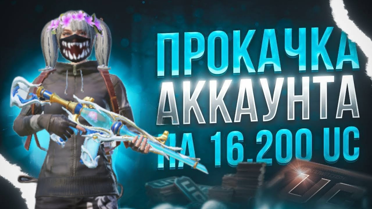 ПРОКАЧКА моего аккаунта в PUBG MOBILE на 16200 UC || выбил золото и м416 🥳🥳