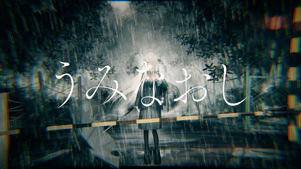 【歌ってみた】うみなおし/MARETU - 九楽ライ【オリジナルMV/新人Vtuber】