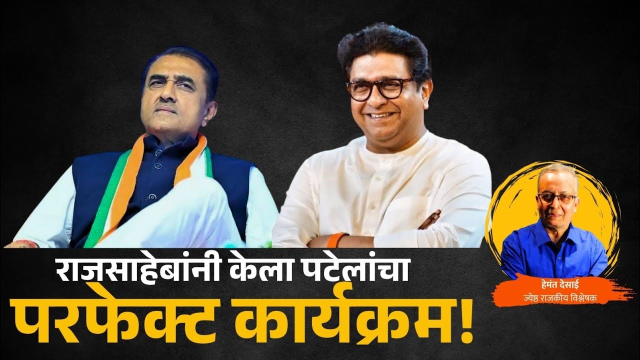राजसाहेबांनी केला पटेलांचा परफेक्ट कार्यक्रम!#AjitPawar#sunetrapawar#PrafulPatel#rajthackeray#bjp