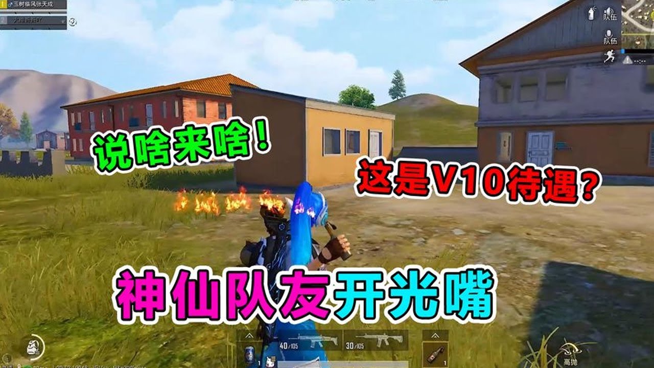 爆笑吃鸡：队友开启神仙模式，竟然要啥来啥！难道是V10待遇？
