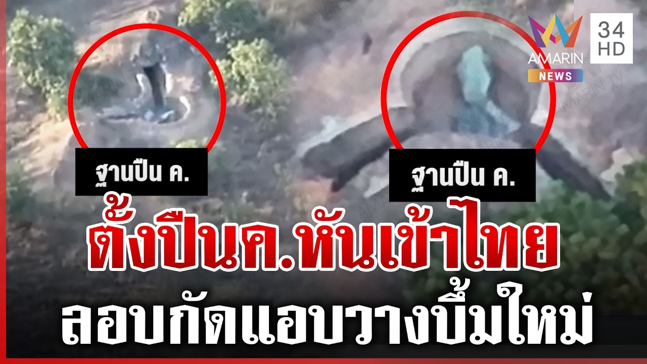 หลักฐานใหม่เขมรตั้งฐานปืน ค. หันปากกระบอกปืนเข้าผาหินตัด | ทุบโต๊ะข่าว | 24/02/69