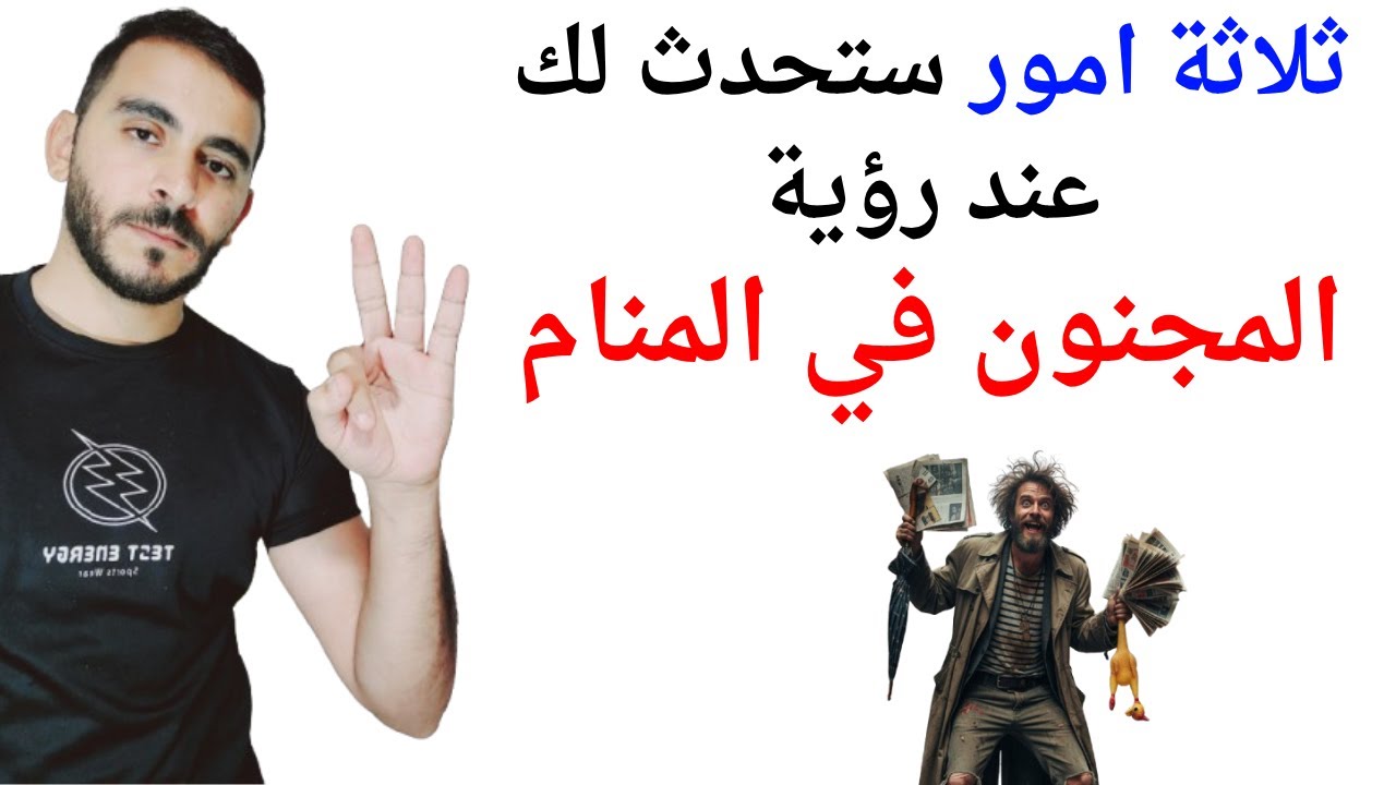 ثلاثة اشياء ستحدث لك عند رؤية المجنون في المنام l تفسير حلم رؤية المجنون في المنام بالتفصيل