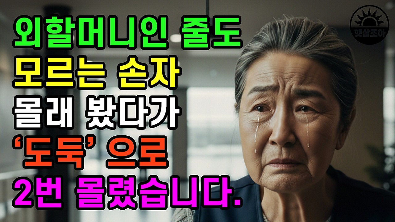 외할머니란 말도 못 했는데… “도둑”으로 두 번 공개수색 당했습니다. | 민원 접수 | 손자 | 오디오북
