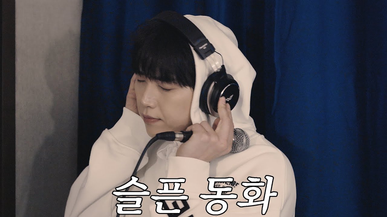 산들아 "얀 - 슬픈 동화" 노래해 🥀