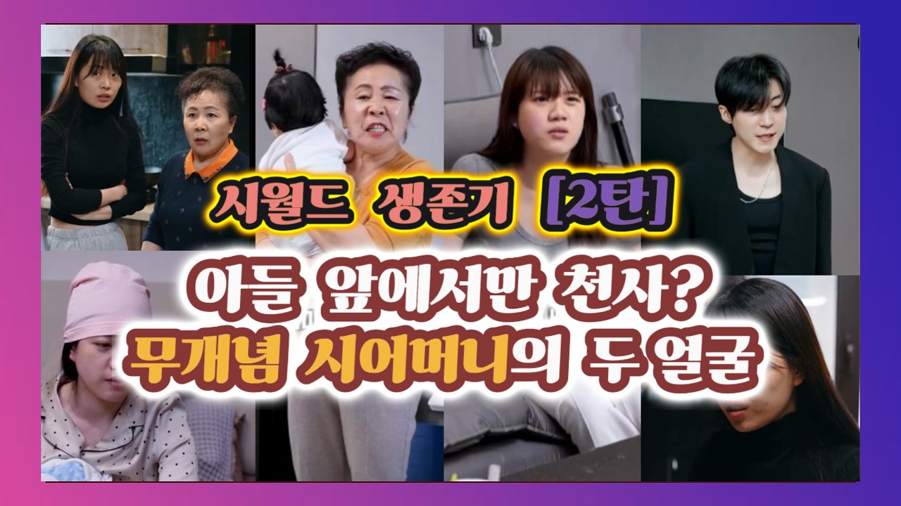 [2탄] 시월드 생존기 8편 몰아보기 | 아들 앞에서만 천사? 무개념 시댁의 두 얼굴
