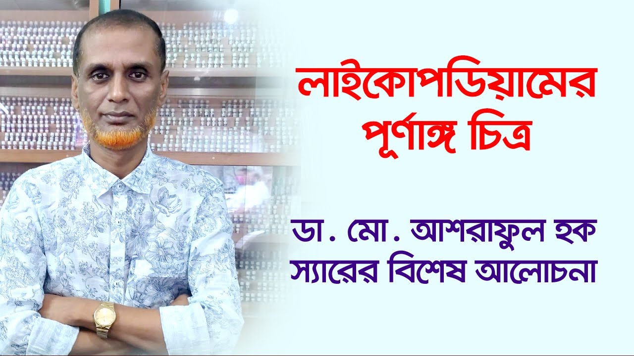লাইকোপডিয়াম নিয়ে বিশেষ আলোচনা  ।।   ডা. মো. আশরাফুল হক