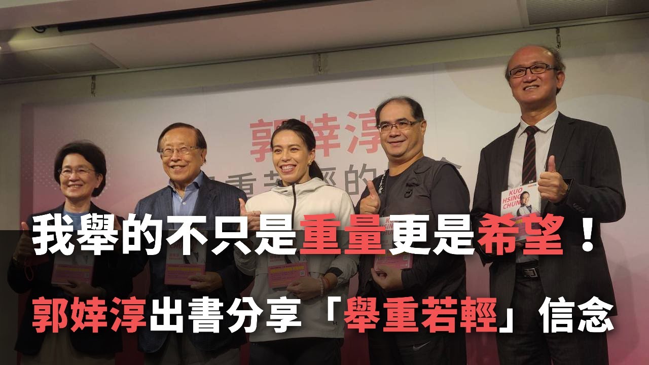我舉的不只是重量更是希望！郭婞淳出書分享「舉重若輕」信念【央廣新聞】