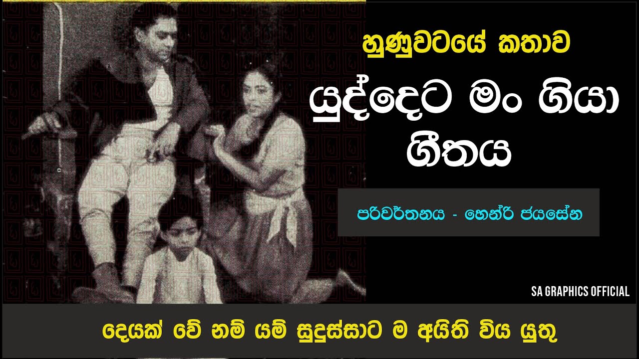 Yuddeta Man Giya - යුද්දෙට මං ගියා ගීතය | Hunuwataye Kathawa | හුණුවටයේ කතාව නාට්‍යයෙන්