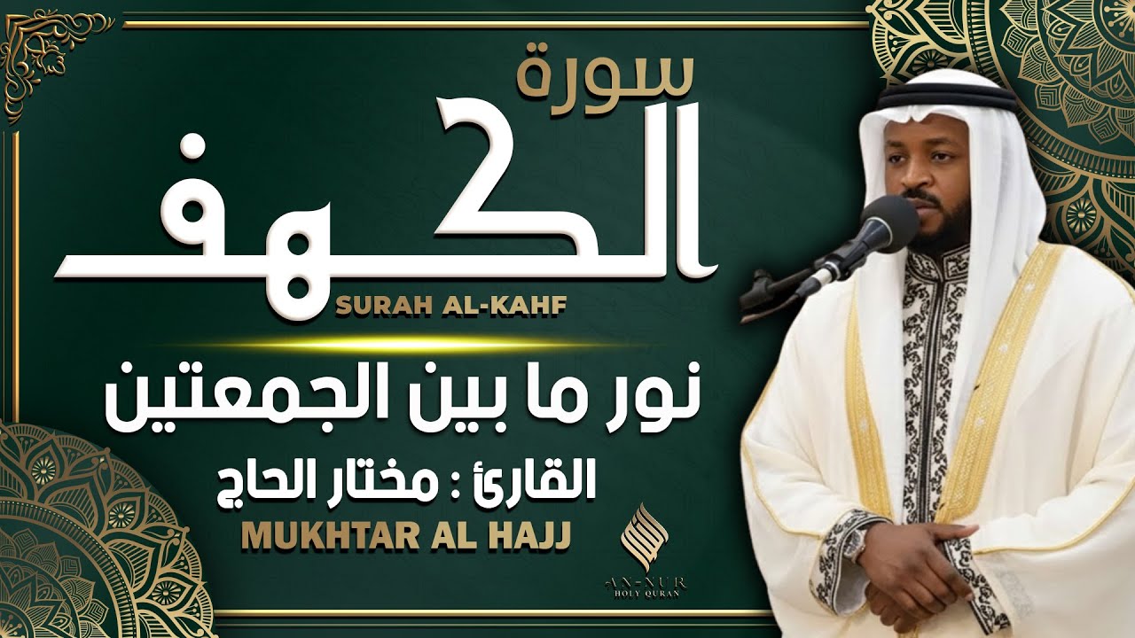 سورة الكهف القارئ مختار الحاج - أجمل تلاوة في يوم الجمعة المباركة تريح الاعصاب | Surah Al kahf