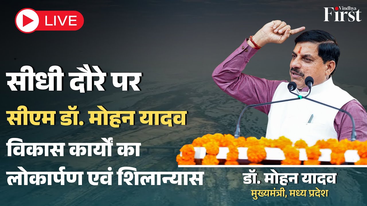 LIVE | सीएम डॉ. मोहन यादव के मुख्य आतिथ्य में बहरी (सीधी) में लोकार्पण एवं भूमिपूजन कार्यक्रम