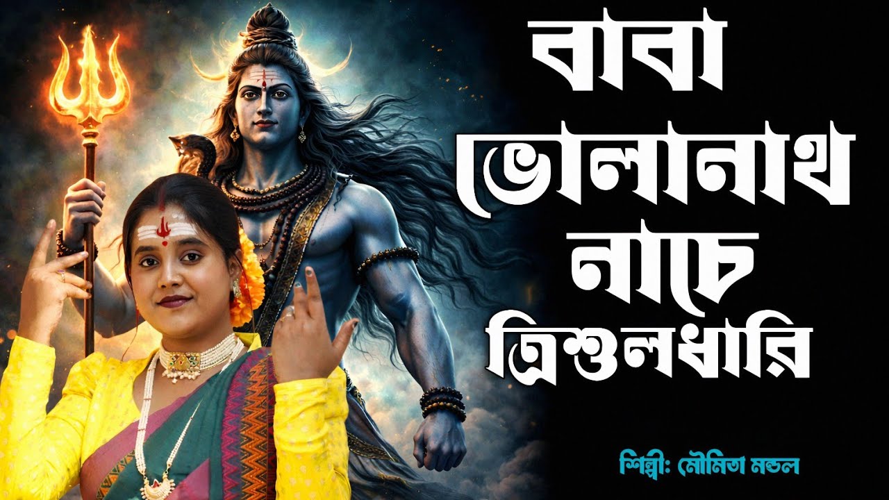 বাবা ভোলানাথ।। নাচে ত্রিশুলধারি।। শিবরাত্রি স্পেশাল মৌমিতা মন্ডল গান ২০২৬.
