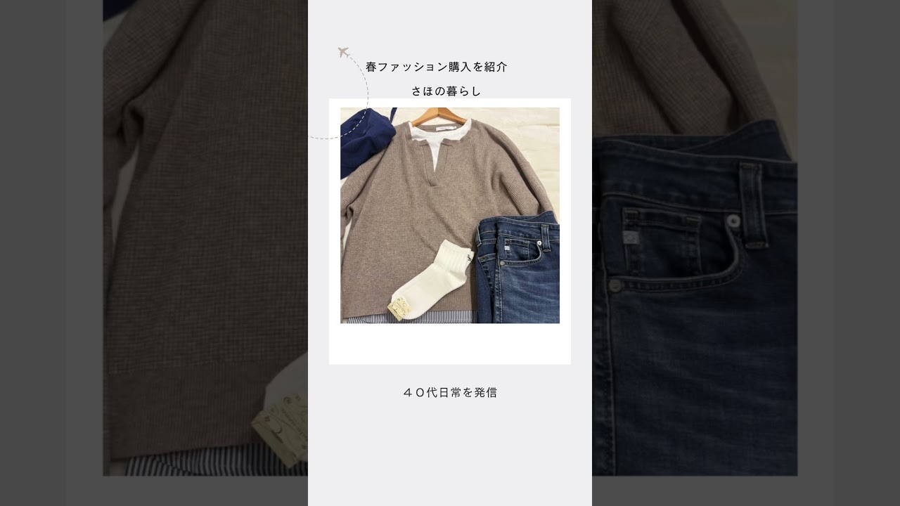 40代日常/春ファッション #ナチュラルインテリア #暮らしチャンネル #ファッション