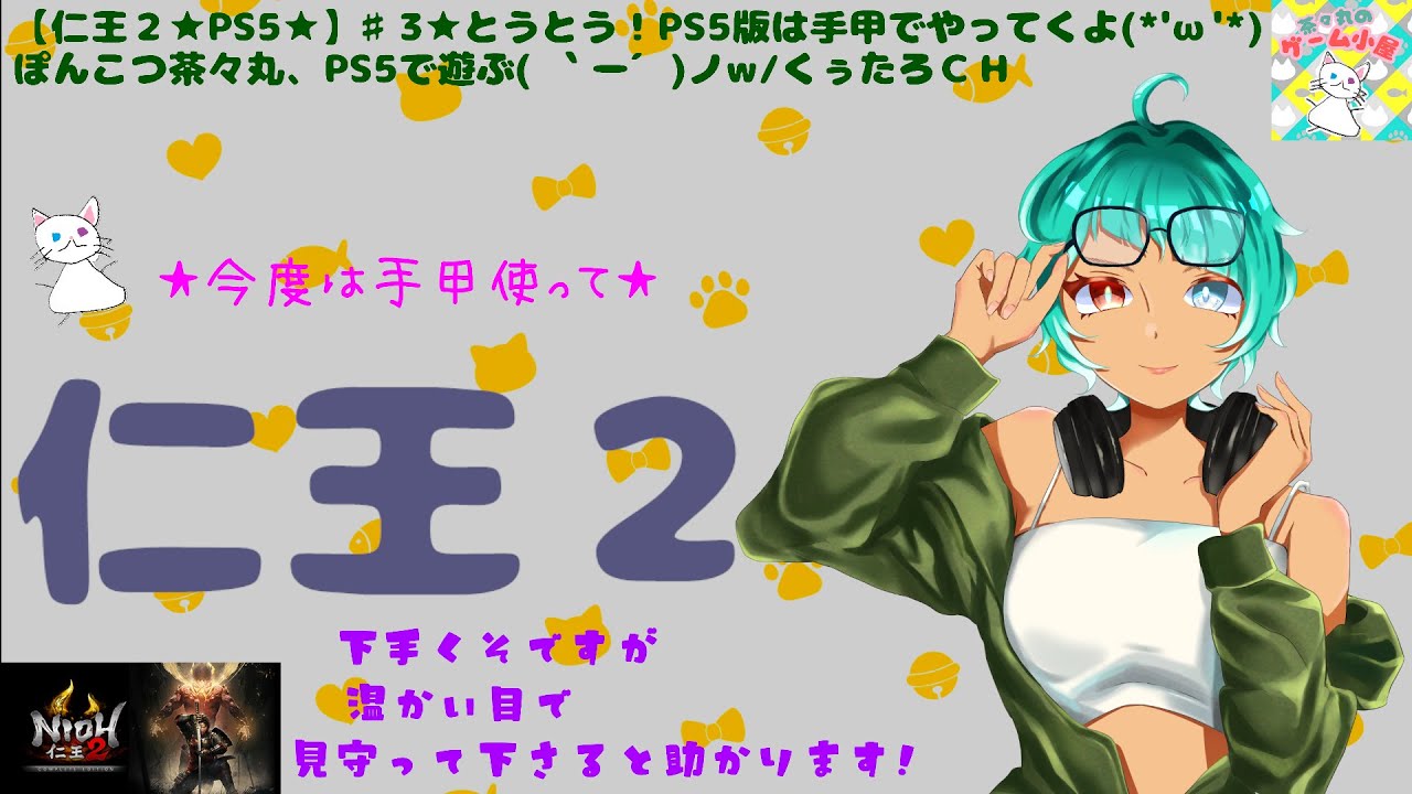 【仁王２★PS5★】♯3★とうとう！PS5版は手甲でやってくよ(*'ω'*)ぽんこつ茶々丸、PS5で遊ぶ( ｀ー´)ノw/くぅたろＣＨ