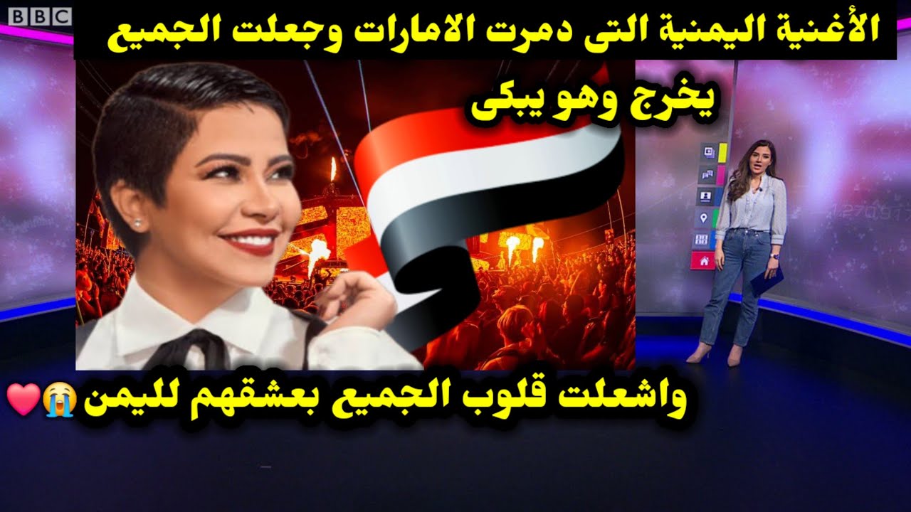 الأغنية اليمنية التى دمرت الامارات وجعلت الجميع يخرج وهو يبكى واشعلت قلوب الجميع بعشقهم لليمن ❤️😭