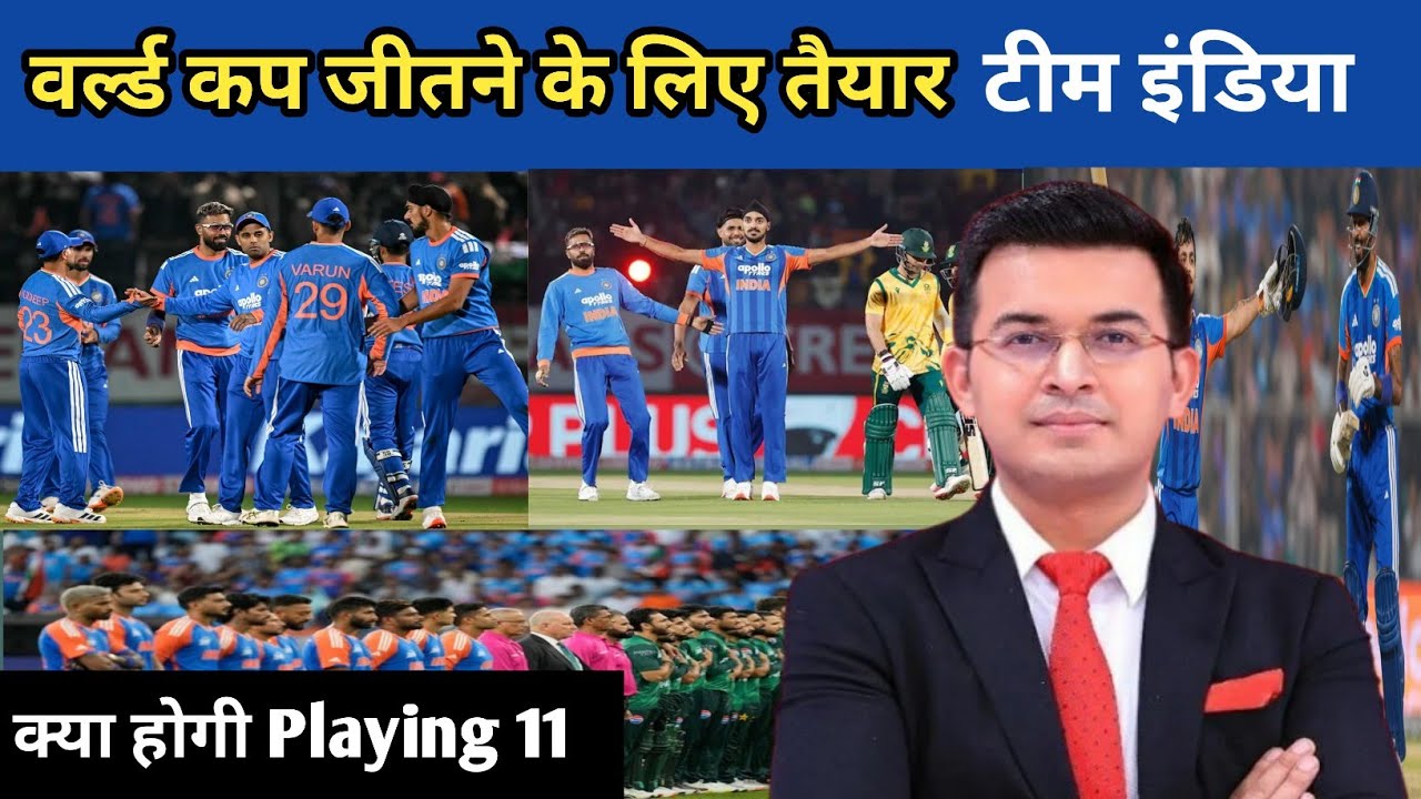 वर्ल्ड कप के लिए तैयार है टीम इंडिया| कौन सी टीम दे सकता है टक्कर| T20 World Cup 2026 ||