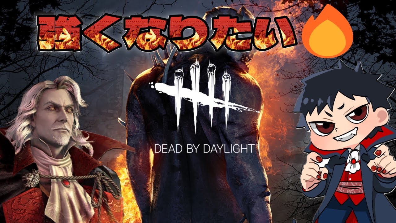 やまとのキラー配信＆カスタム参加型(19～20時から)【デッドバイデイライト】