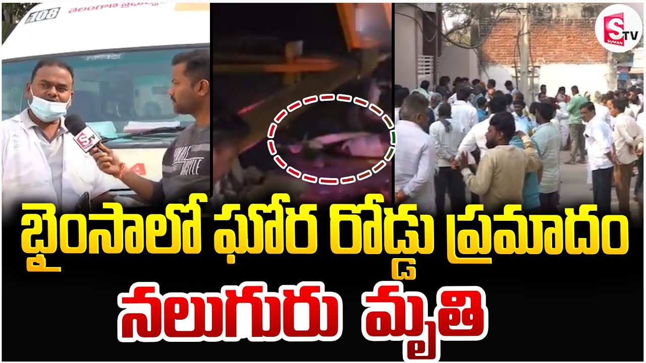 భైంసాలో ఘోర రోడ్డు ప్రమాదం | Bhainsa Exclusive News Updates 