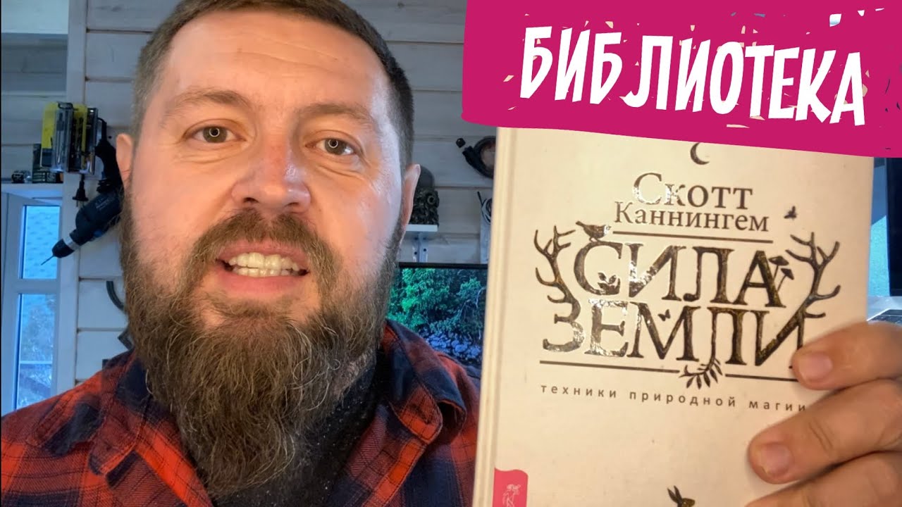 Сила Земли. Скотт Каннингем. Чем сильна книга?