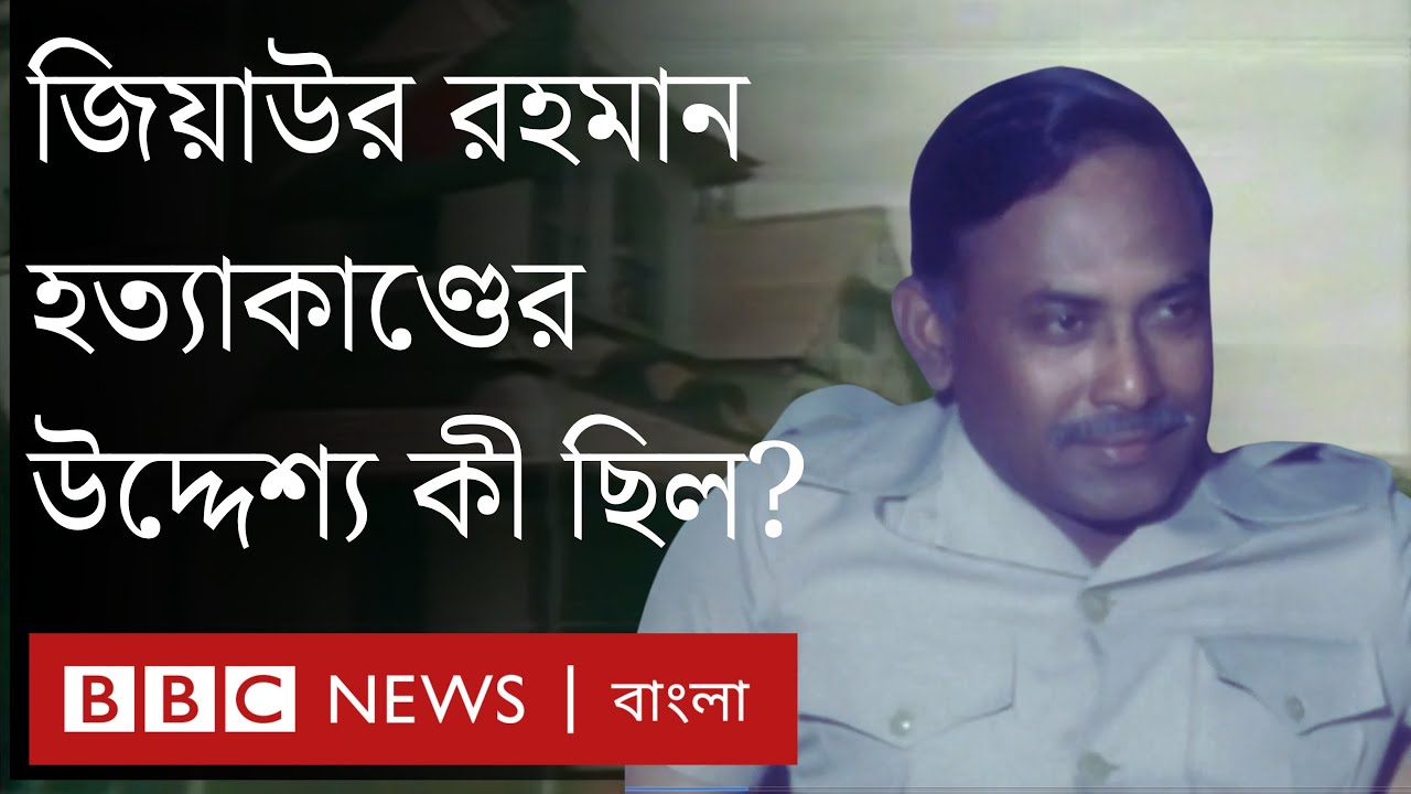 জিয়াউর রহমান হত্যাকাণ্ড নিয়ে যেসব প্রশ্ন এখনও রয়ে গেছে