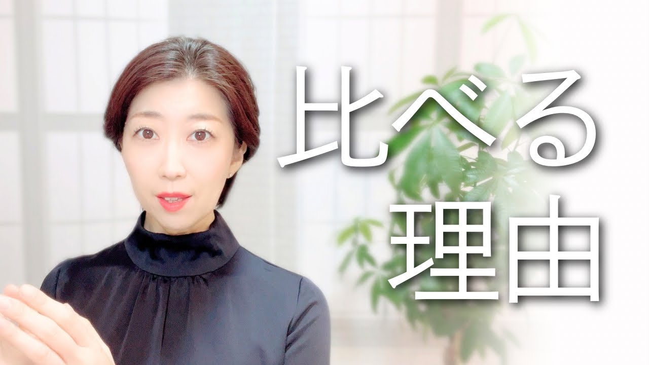 周りと比べて苦しくなる人の思考グセ