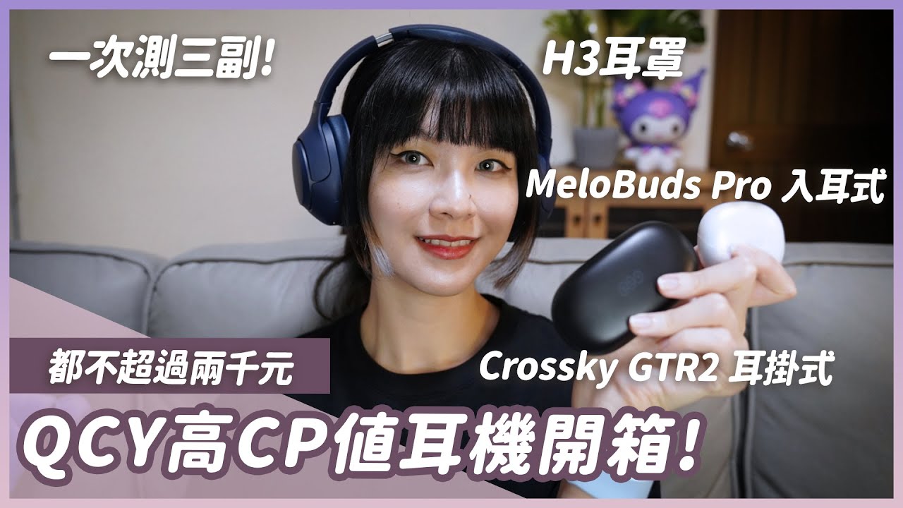 傳說中的QCY平價耳機有厲害嗎？入耳式、耳掛式、耳罩通通測給你看！ #MeloBudsPro #CrosskyGTR2 #QCYH3 #藍牙耳機