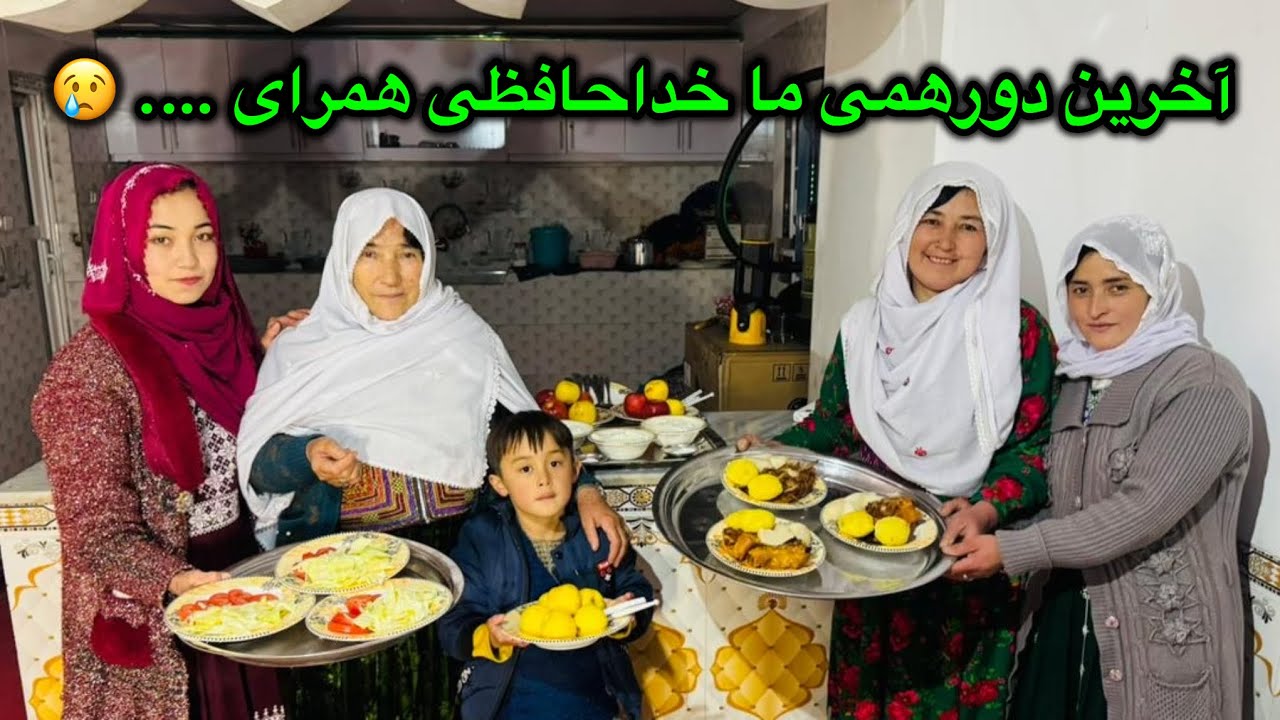 آخرین دورهمی قشنگ امشو مو 😍 و خدافظی داکتر همرای ما ❤️