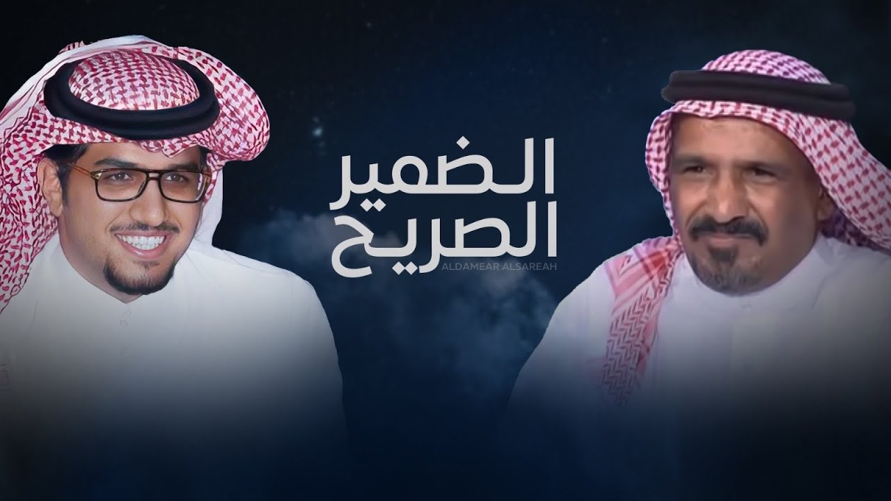 الضمير الصريح 🔥👏🏻 كلمات سعد بن جدلان - اداء خالد ال بريك ( جديد ) 2024