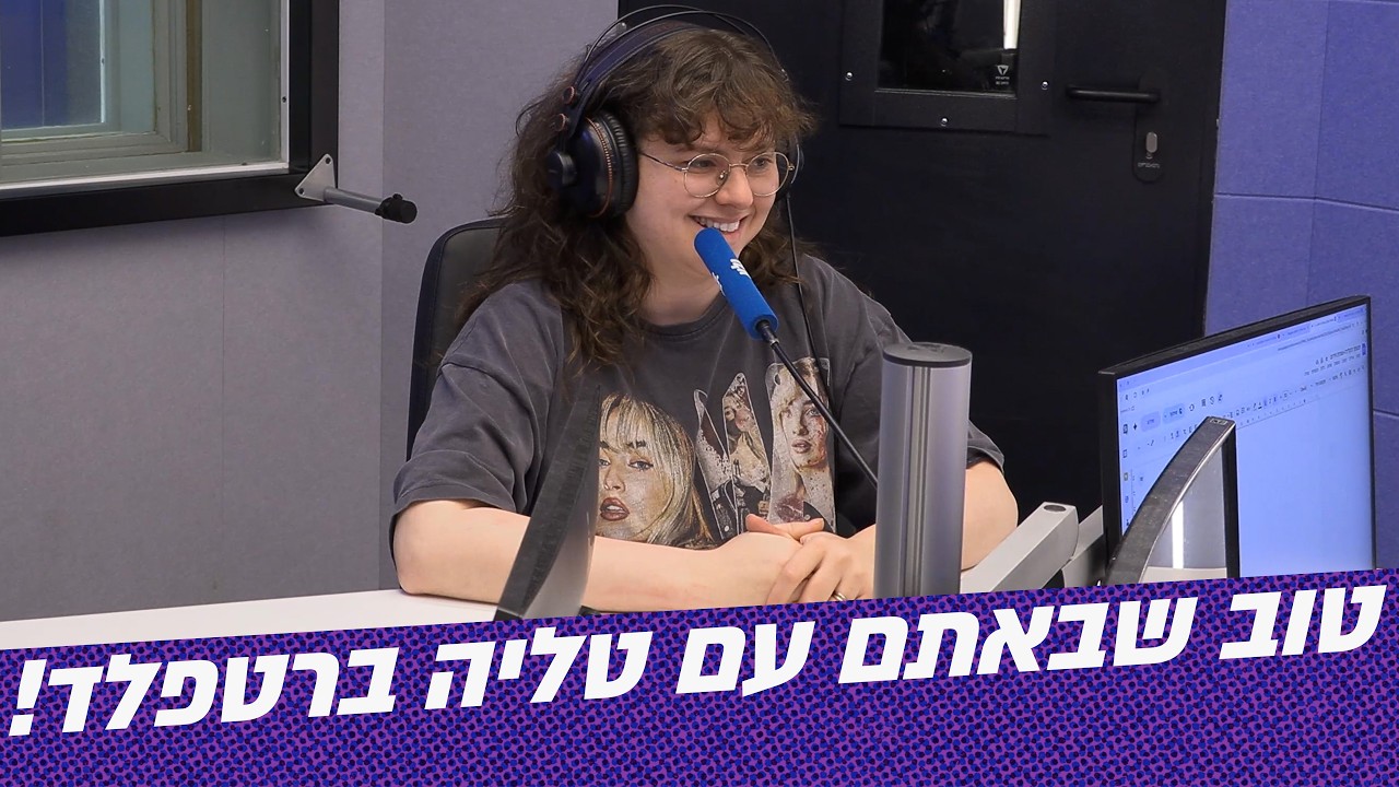 טוב שבאתם | טליה ברטפלד