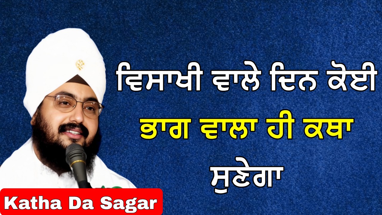 ਵਿਸਾਖੀ ਵਾਲੇ ਦਿਨ ਕੋਈ ਭਾਗ ਵਾਲਾ ਹੀ ਕਥਾ ਸੁਣੇਗਾ | Katha Bhai Ranjit Singh Dhadrianwale