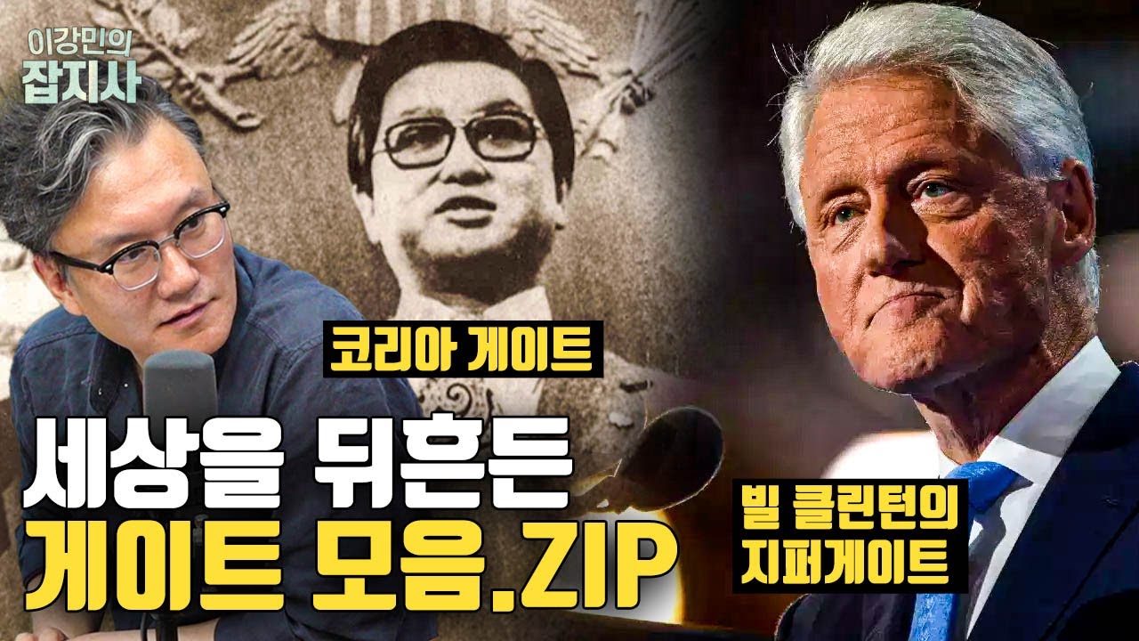 🤐세상을 뒤흔든 '코리아 게이트'와 '지퍼 게이트' 이야기