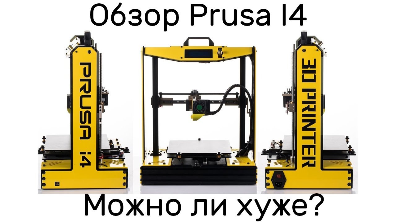 Обзор Prusa I4 - можно ли хуже? (12+)