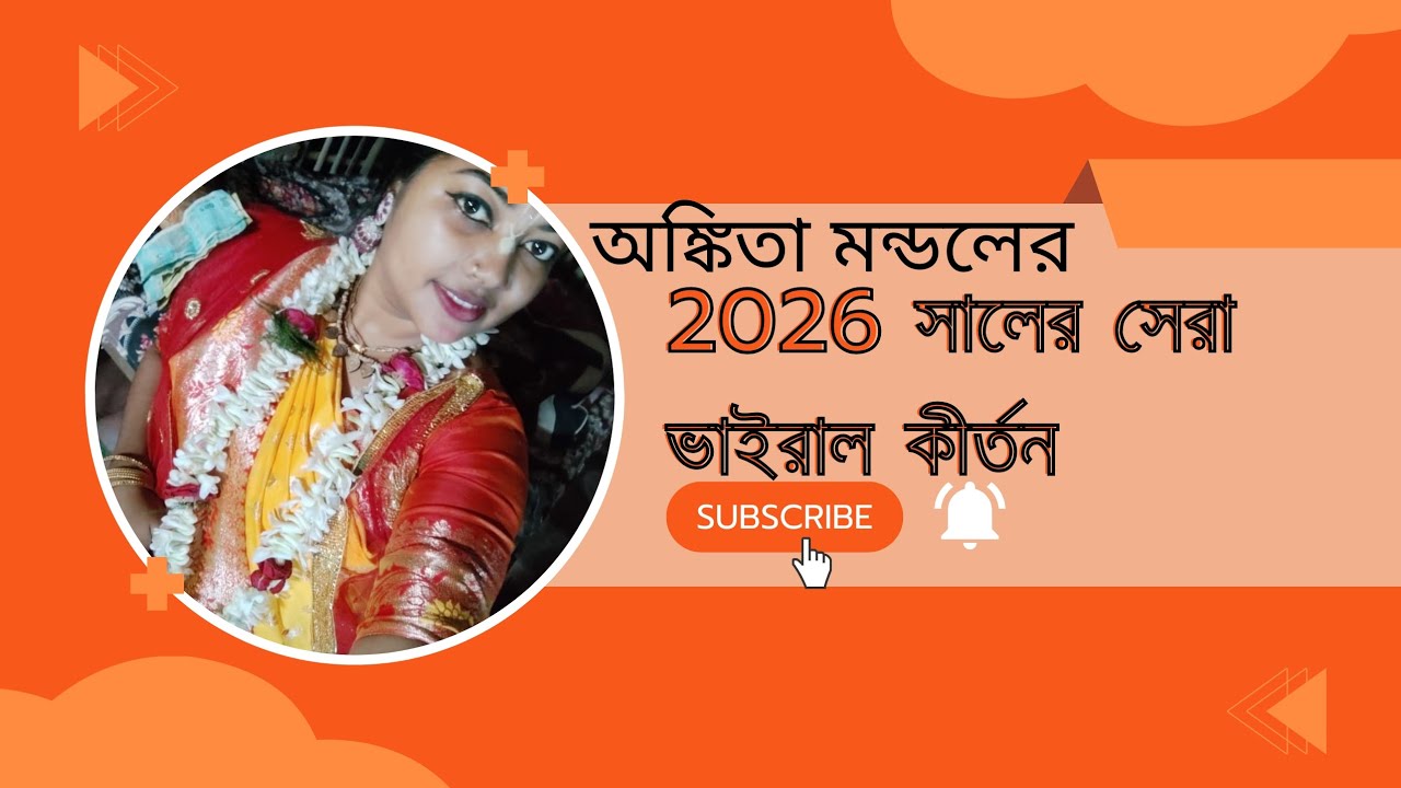 ​অঙ্কিতা মন্ডলের কন্ঠে ২০২৬ সালের সেরা ভাইরাল পদাবলী কীর্তন | Ankita Mondal New Kirtan | 