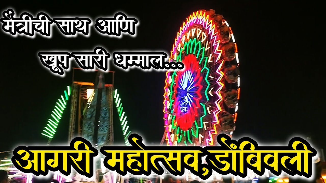 आगरी महोत्सव, डोंबिवली❤️✨ मैत्रीची साथ आणि खूप सारी धम्माल....🎉😅 #youtube #funny #vlog