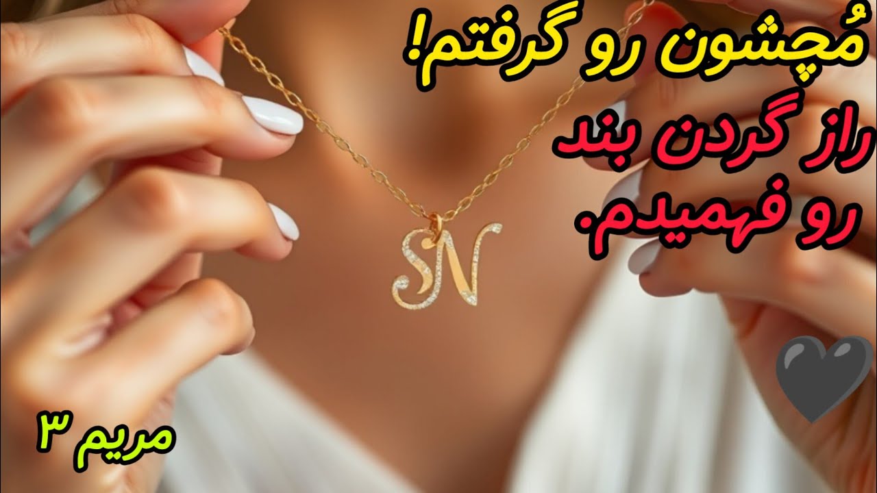 «داستان واقعی، سرنوشت مریم :قسمت سوم : این گردن بند مال کیه؟ :گردن بند سامیار و نعیمه س؟؟؟😱»