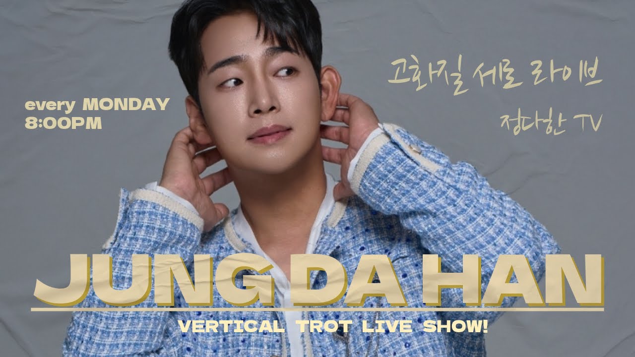 ● 정다한의 버티컬 트롯 LIVE 매주 월요일 밤 8시(26.2.23) ● #정다한 #정통트롯명곡추천 #레트로감성트롯 #핫트롯무대 #버티컬트롯라이브 #불타는트롯맨 #현역가왕