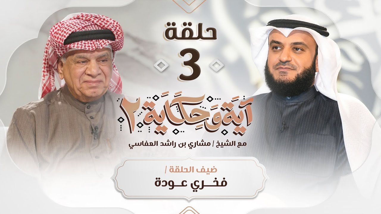 قصة وفاء للمستشار الإعلامي فخري عودة مع زوجته ضيف الشيخ مشاري العفاسي | برنامج آية وحكاية ٢