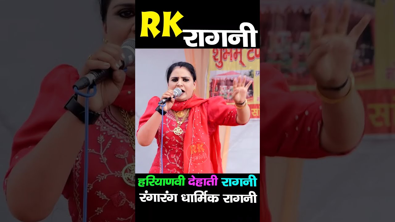 वार्ता सुनकर ही मजा आ जायेगा | मजेदार कॉमेडी | Ragni 2026 | Latest Ragni | Hariyanvi Ragni |RK Ragni