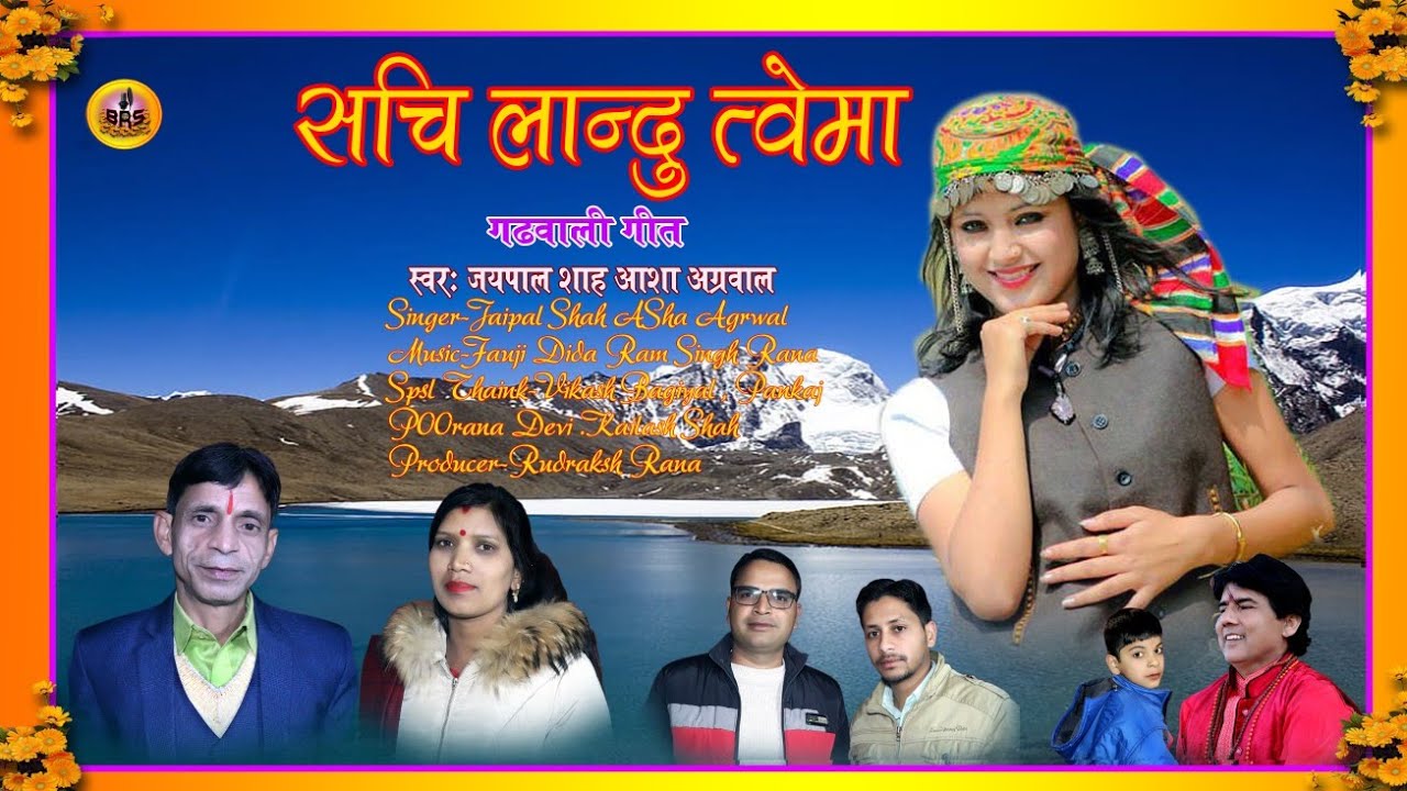 New Garhwali DJ Song सचि लान्दु त्वेमा स्वर: जयपाल शाह,आशा अग्रवाल