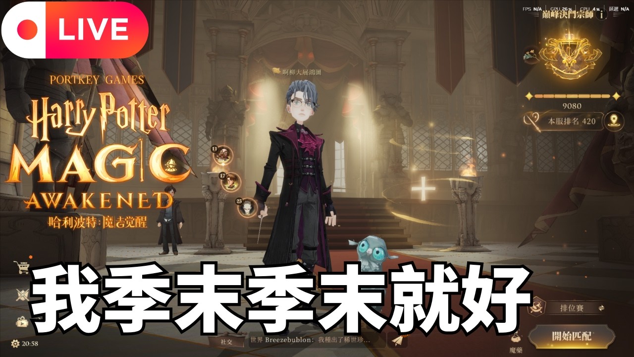 [啊柳遊戲直播] 哈利波特:魔法覺醒｜我季末季末九千就好 季末辣死斗決鬥直博