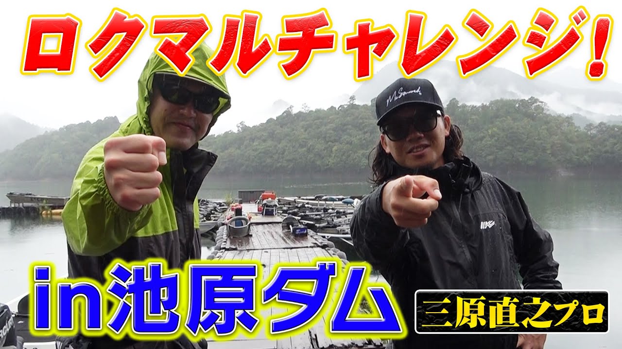 三原直之プロと池原ダムのロクマルを本気で狙ってみた！