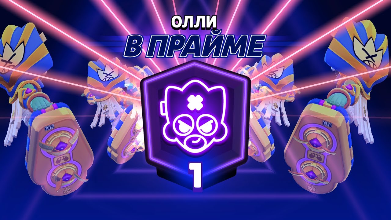 АПНУЛИ ОЛЛИ НА ПЕРВЫЙ ПРАЙМ!