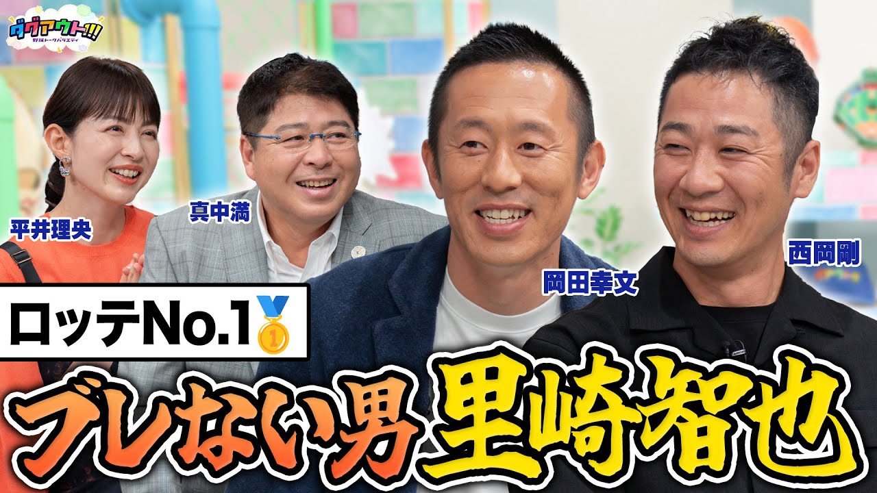 岡田さんの天然トーク炸裂で一同大爆笑！！里崎智也さんを褒めるはずが悪口に・・・！？