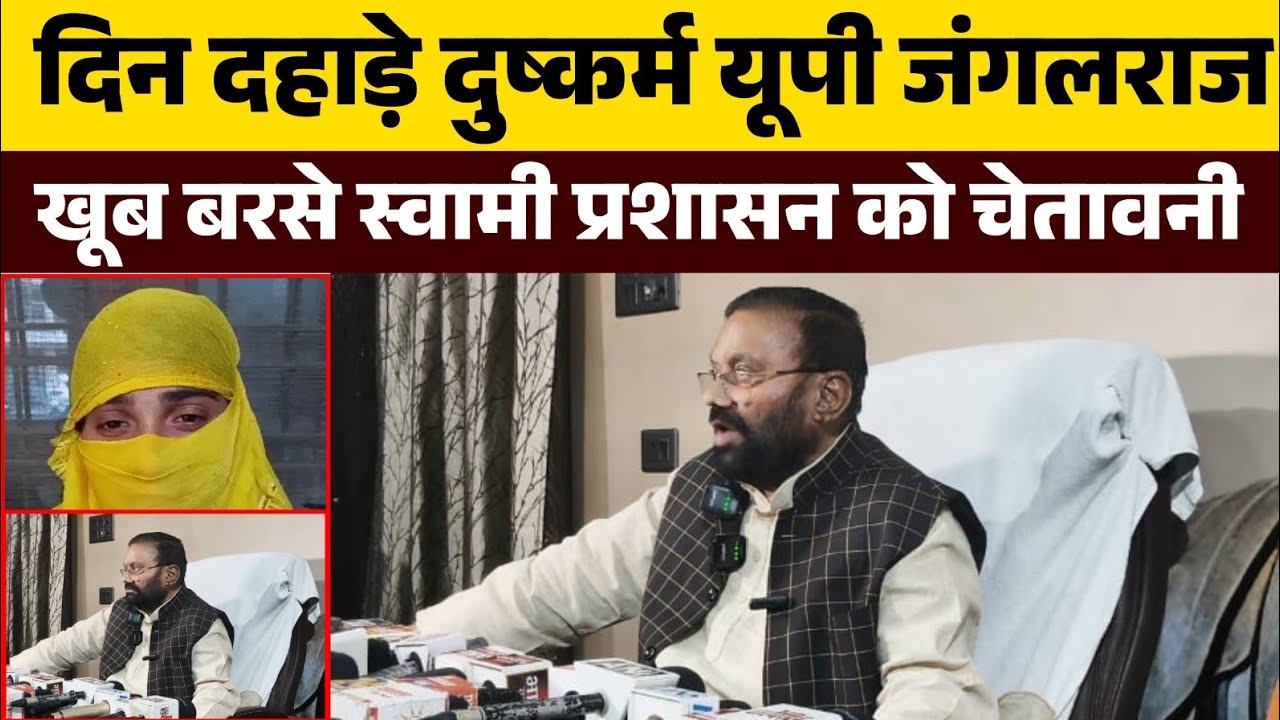 Fatehpur Gangrape Case Shock 😡 | 4 major incidents in UP in 1 week | Big announcement by Swami Pr...