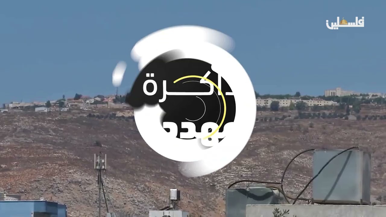 برنامج ذاكرة مهددة في قريتي عورتا وروجيب