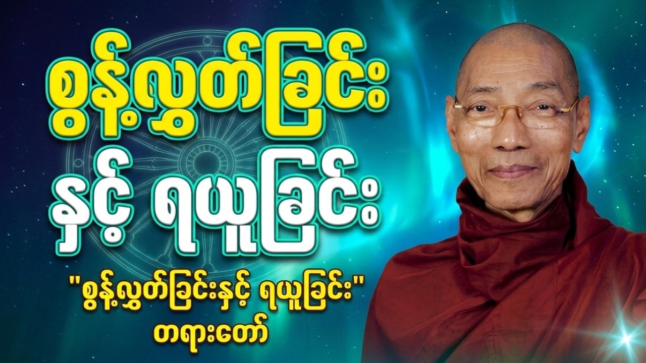 ပါချုပ်ဆရာတော် - စွန့်လွှတ်ခြင်းနှင့် ရယူခြင်း တရားတော် (၂၀၂၆)
