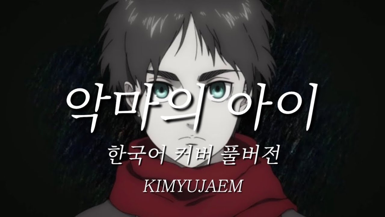 [Full]😈악마의 아이(悪魔の子) - ヒグチアイ  한국어 커버 | 진격의 거인 4기 2쿨 ED | cover KIMYUJAEM