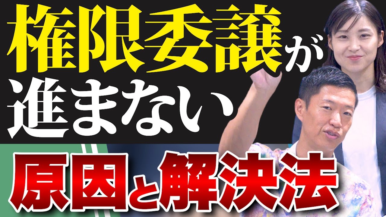 社員への権限委譲が進まない！正しい仕事の任せ方を徹底解説