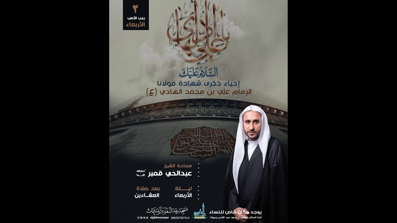 ذكرى استشهاد الإمام علي الهادي  (ع) الشيخ عبد الحي قمبر (حفظه الله) 3 رجب الأصب 1447هـ