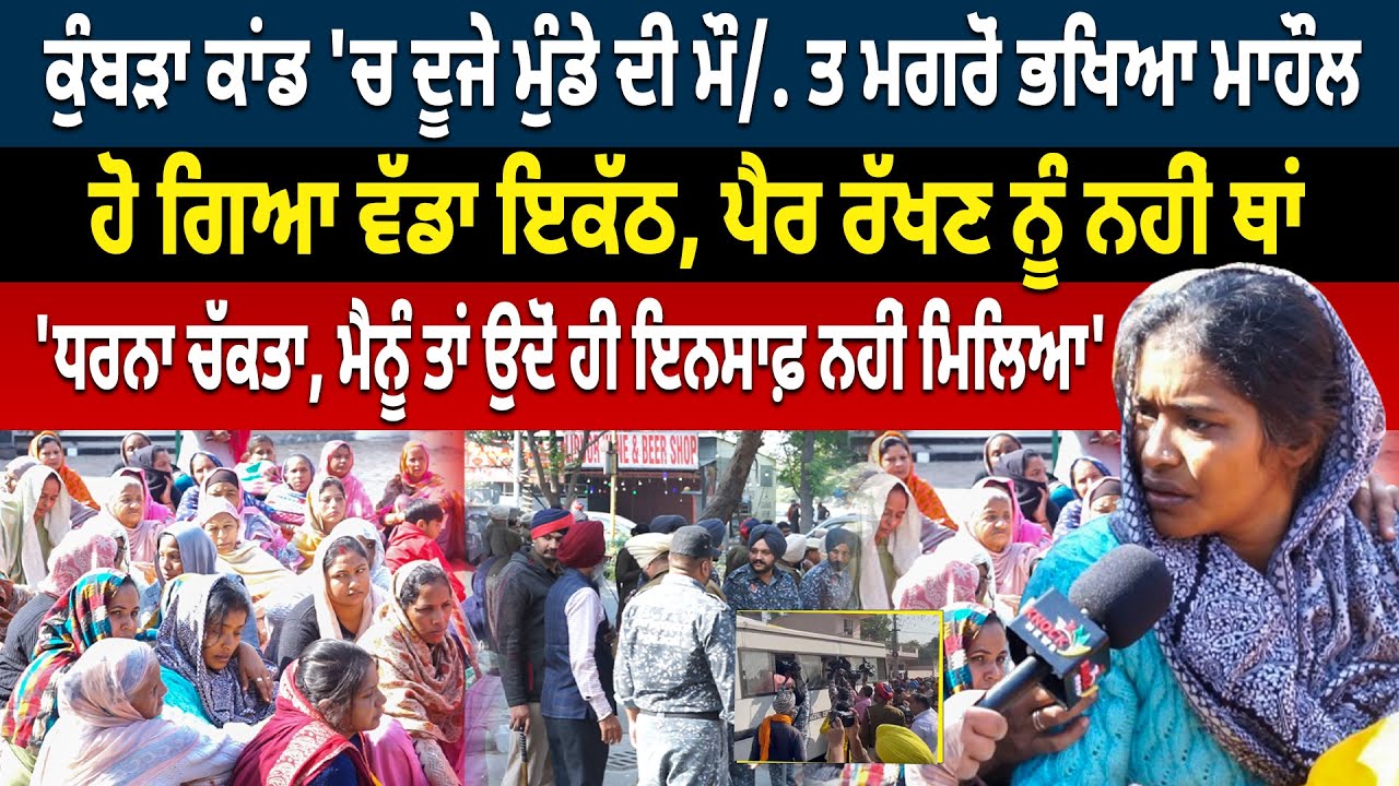 Kumbra Mohali ਕਾਂ/ਡ 'ਚ ਦੂਜੇ ਮੁੰਡੇ ਦੀ ਮੌ/.ਤ ਮਗਰੋਂ ਭਖਿਆ ਮਾਹੌਲ,ਹੋ ਗਿਆ ਵੱਡਾ ਇਕੱਠ,ਪੈਰ ਰੱਖਣ ਨੂੰ ਨਹੀਂ ਥਾਂ