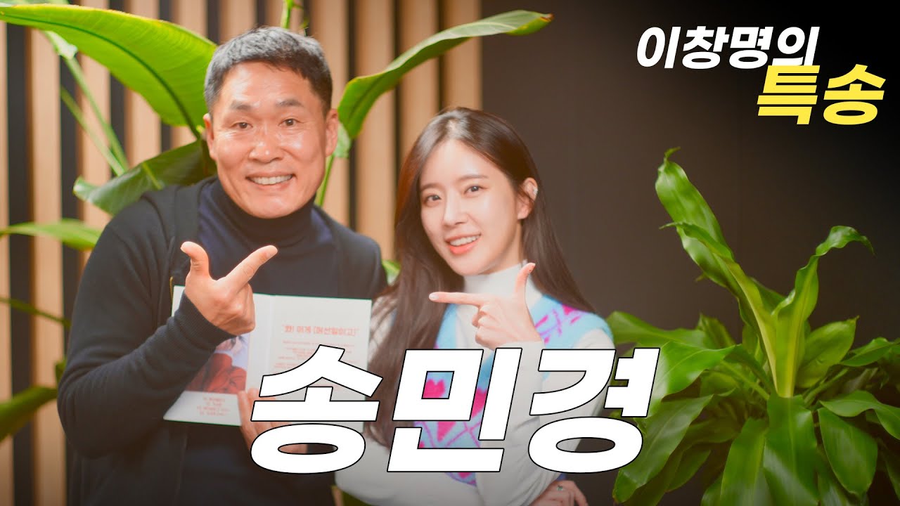이창명 X 송민경 [이창명의 특송]
